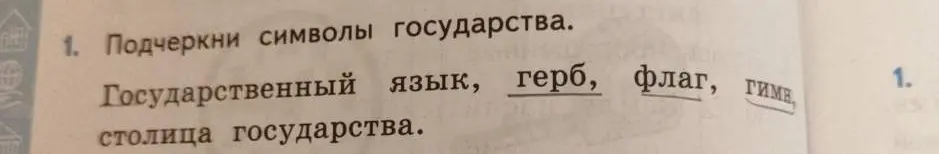 Подчеркни символы государства.