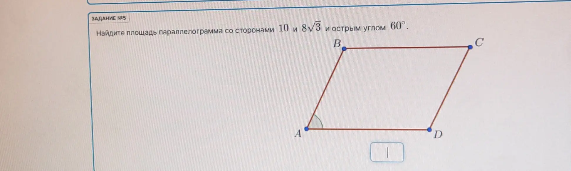 Как найти площадь параллелограмма со сторонами 10 и 8√3 и острым углом 60°?