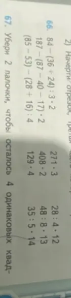 Реши примеры: 84-(36+24):3-2, 187-(87-40-17)-2, убери 2 палочки, чтобы осталось 4 одинаковых квадрата