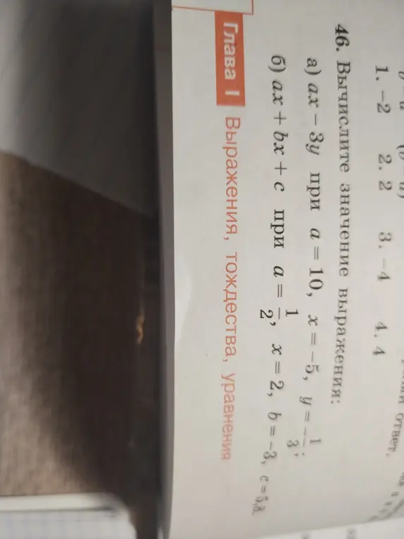 Вычисли значение выражения ax-3y при a = 10, x = -5, y = 1/3