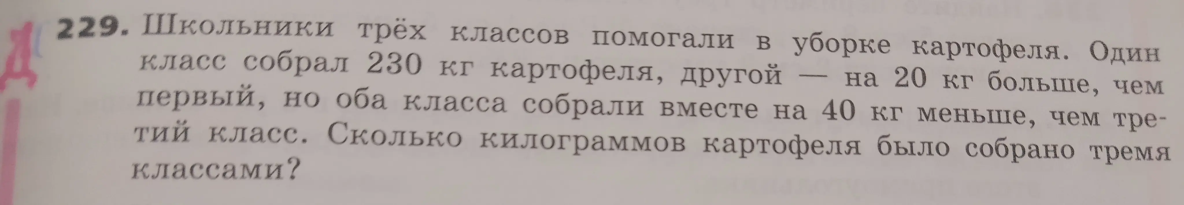 Ты просишь решить задачу: 'Школьники трёх классов помогали в уборке картофеля. Один класс собрал 230 кг картофеля, другой - на 20 кг больше, чем первый, но оба класса собрали вместе на 40 кг меньше, чем третий класс. Сколько килограммов картофеля было собрано тремя классами?'