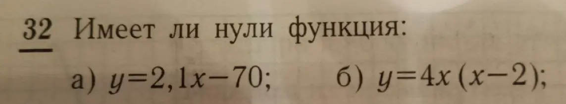 Определи, имеет ли нули функция y=2,1x-70