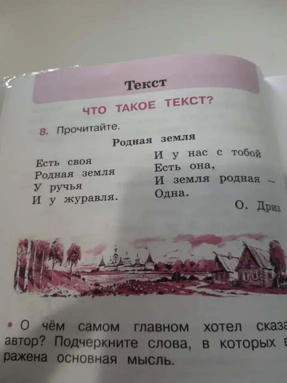 О чём самом главном хотел сказать автор в стихотворении «Родная земля»? Подчеркни слова, в которых выражена основная мысль.