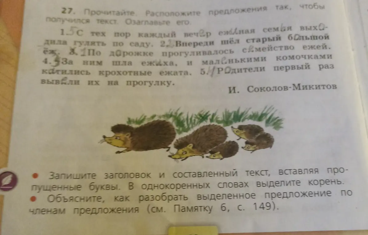 Ты просишь расположить предложения в тексте в правильном порядке, озаглавить его, вставить пропущенные буквы, выделить корень в однокоренных словах и разобрать выделенное предложение по членам предложения.