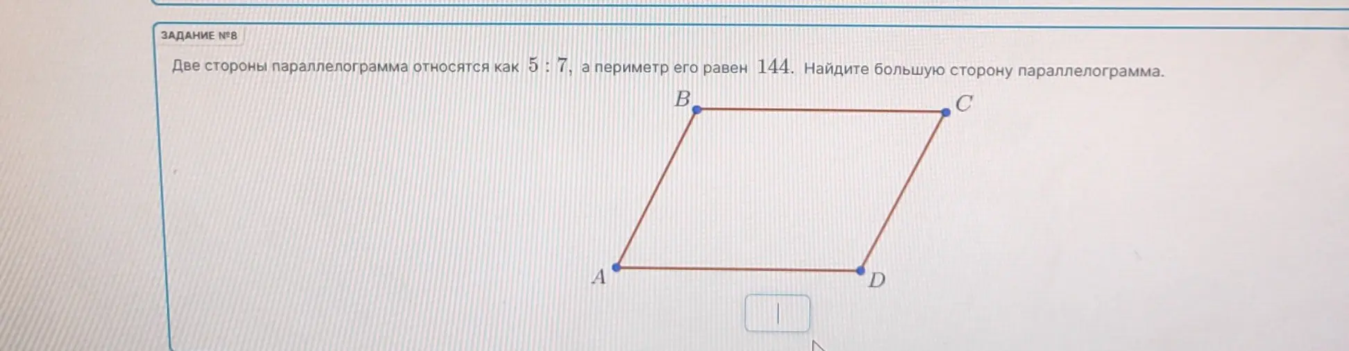 Найди большую сторону параллелограмма, если две стороны относятся как 5:7, а периметр равен 144