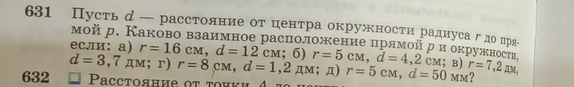 Определи, как расположены прямая и окружность, если расстояние от центра окружности до прямой d = 12 см, а радиус окружности r = 16 см