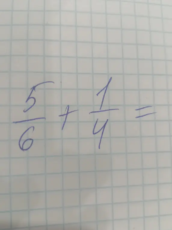 Вычисли сумму дробей 5/6 + 1/4