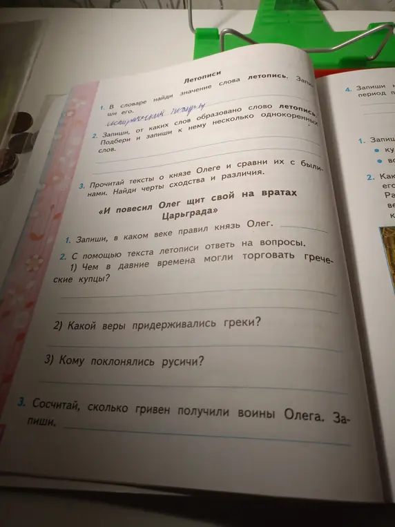 Ты можешь найти в словаре значение слова летопись, записать однокоренные слова, найти черты сходства и различия князя Олега, ответить на вопросы и посчитать количество гривен, полученных воинами Олега?