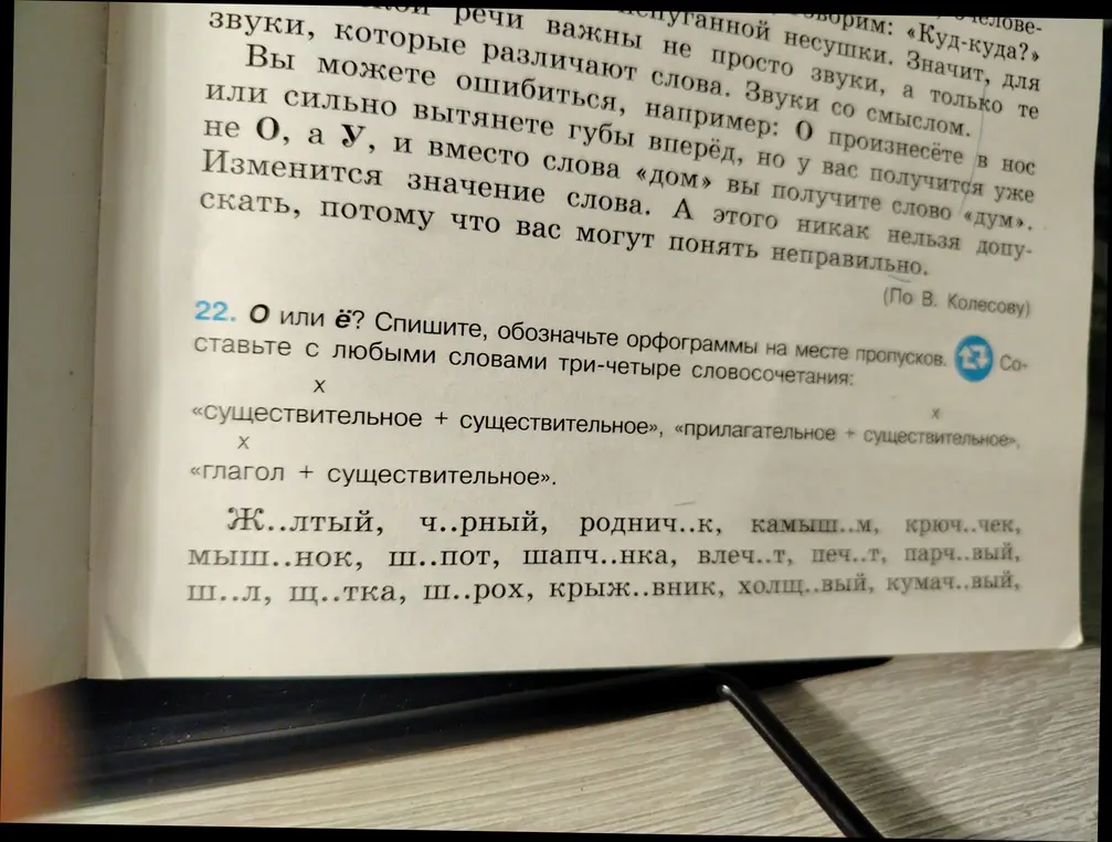 Ты просишь вставить пропущенные буквы о/ё и составить три-четыре словосочетания.