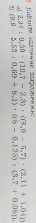 Найди значение выражения 2,34 : 0,39 * (10,7 - 2,3) : ((8,9 – 5,7) * (2,11 + 1,04))