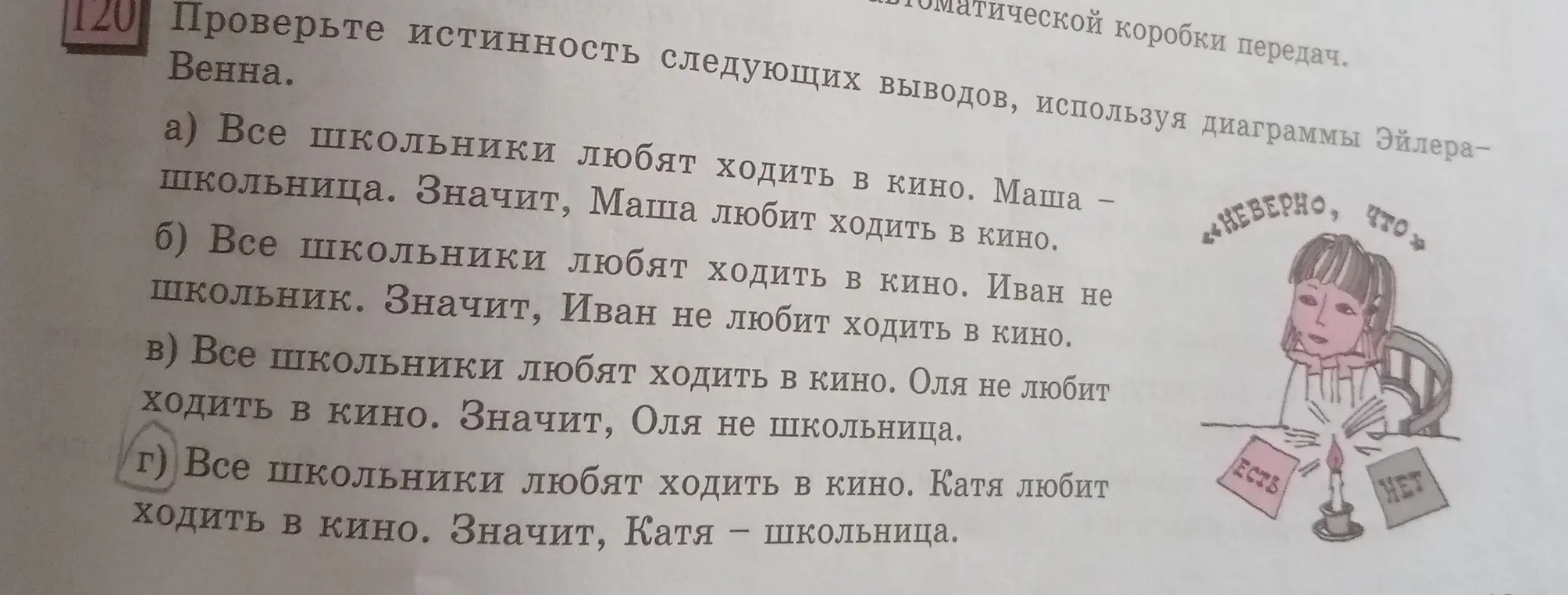Проверь истинность следующих выводов, используя диаграммы Эйлера-Венна: Все школьники любят ходить в кино. Маша – школьница. Значит, Маша любит ходить в кино.