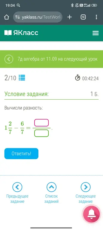 Вычисли разность 1 2/7 - 6/7