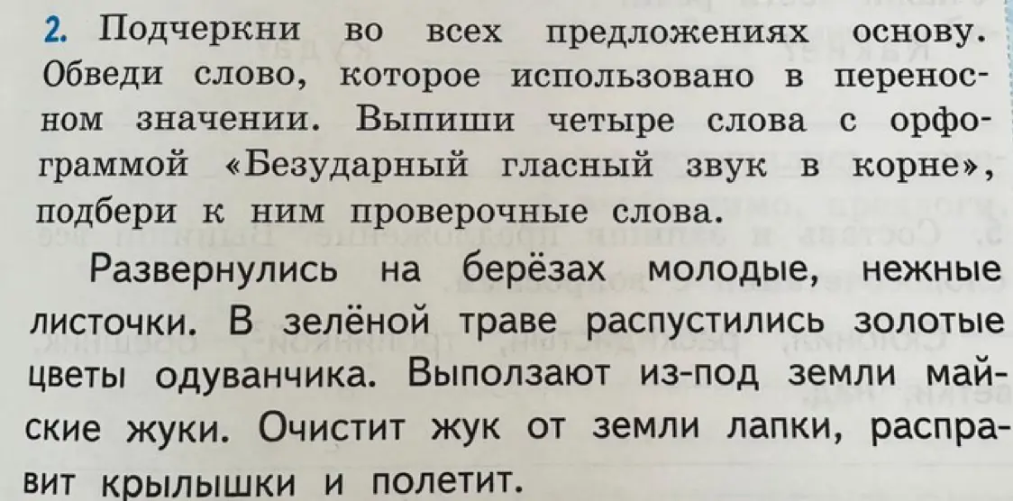 Помоги найти слова с безударной гласной в корне и подобрать к ним проверочные слова