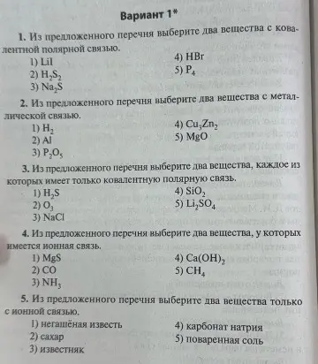 Выбери два вещества с ковалентной полярной связью