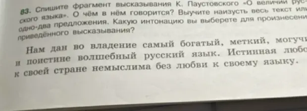 Ты просишь списать фрагмент высказывания К. Паустовского «О величии русского языка» и определить, о чём в нём говорится.