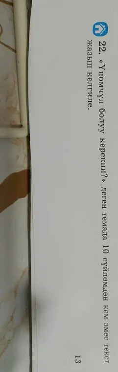 Напиши текст не менее чем из 10 предложений на тему «Үнөмчүл болуу керекпи?»