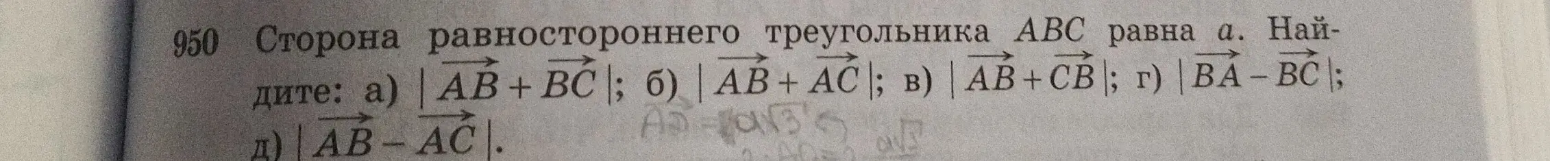Найди $|\vec{AB} + \vec{BC}|$ если сторона равностороннего треугольника $ABC$ равна $a$