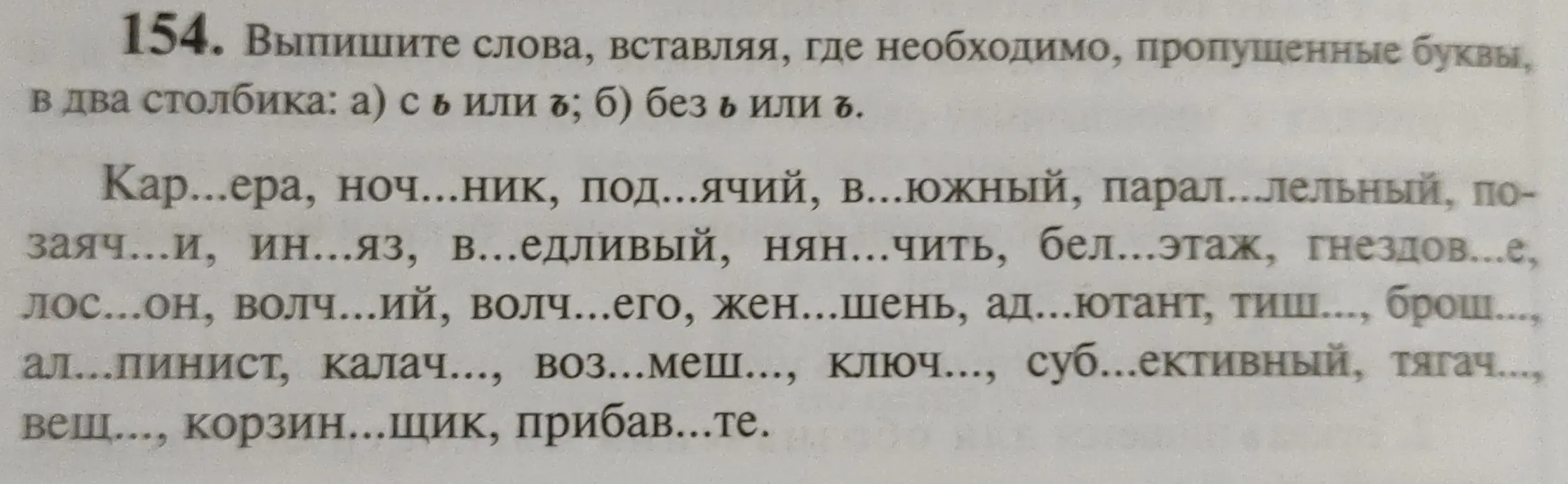 Выпиши слова, вставляя, где необходимо, пропущенные буквы, в два столбика: а) с ь или ъ.