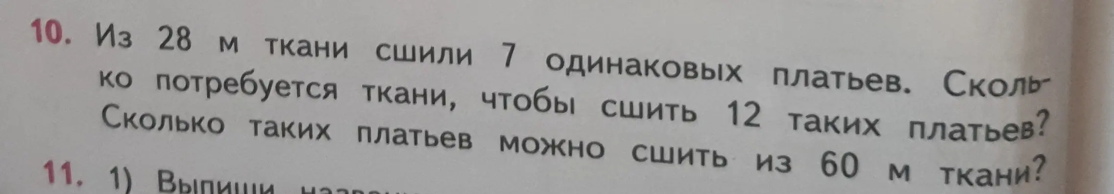 Объясни, как решить задачу: из 28 м ткани сшили 7 одинаковых платьев. Сколько потребуется ткани, чтобы сшить 12 таких платьев? Сколько таких платьев можно сшить из 60 м ткани?