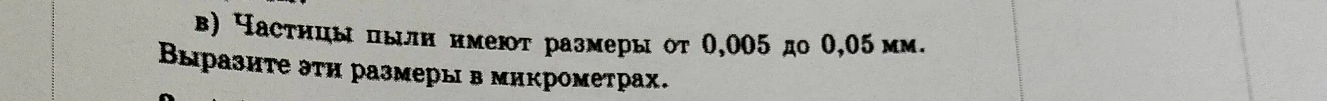 Вырази размеры частиц пыли от 0,005 до 0,05 мм в микрометрах