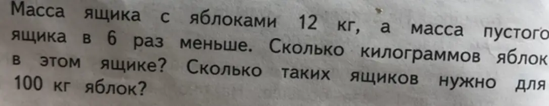 Ты просишь решить задачу: Масса ящика с яблоками 12 кг, а масса пустого ящика в 6 раз меньше. Сколько таких ящиков нужно для 100 кг яблок?