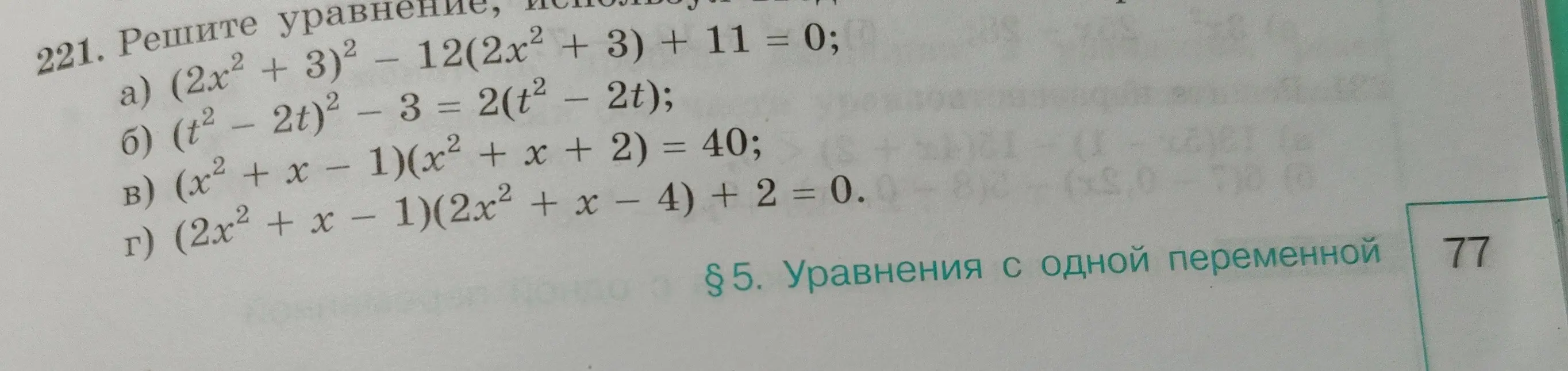 Помоги мне решить уравнения: (2x² + 3)² - 12(2x² + 3) + 11 = 0