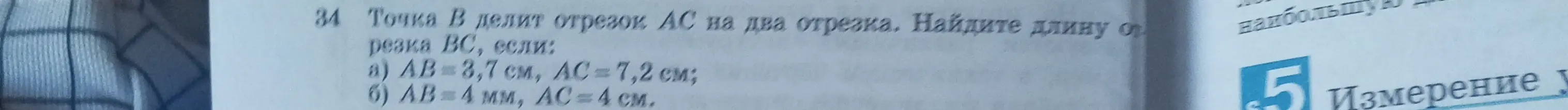 Можешь помочь мне найти длину отрезка BC, если точка B делит отрезок AC на два отрезка и даны длины AB и AC?