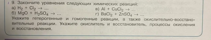 Закончи уравнения следующих химических реакций: a) H2 + Cl2 →