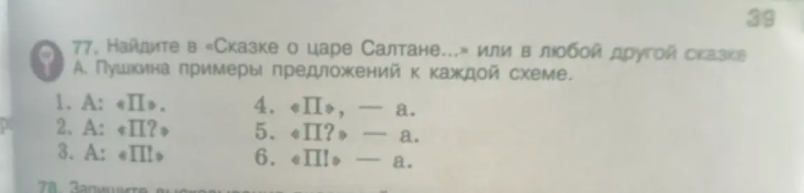 Помоги мне найти в «Сказке о царе Салтане» примеры предложений к каждой схеме: А: «П».