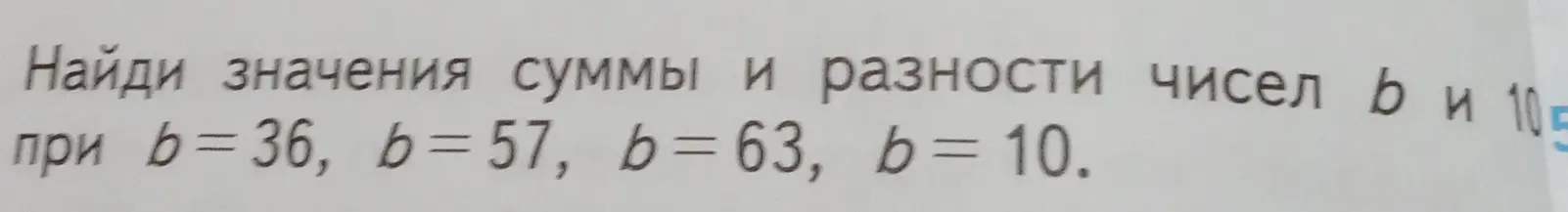 Ты просишь найти значения суммы и разности чисел b и 10, при b = 36