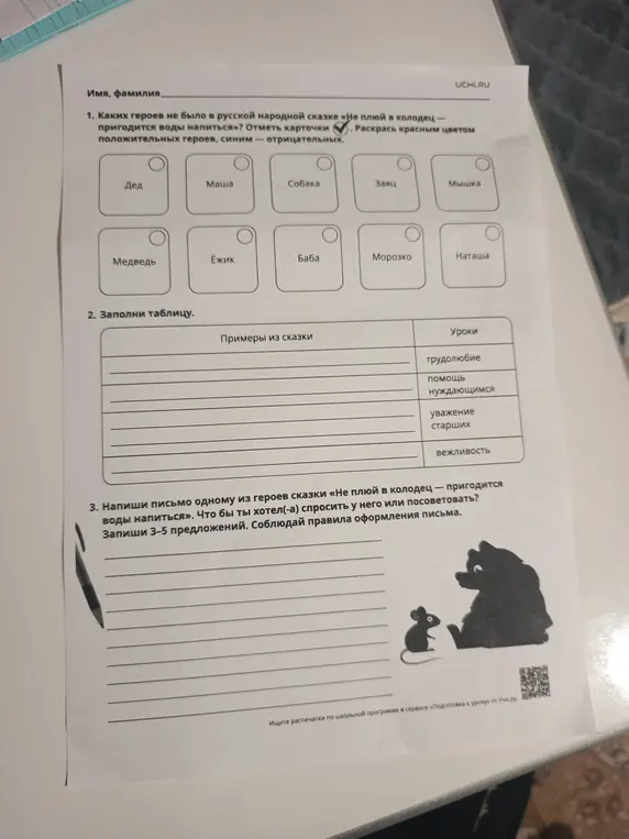 Определи каких героев не было в русской народной сказке «Не плюй в колодец - пригодится воды напиться» и отметь карточки.