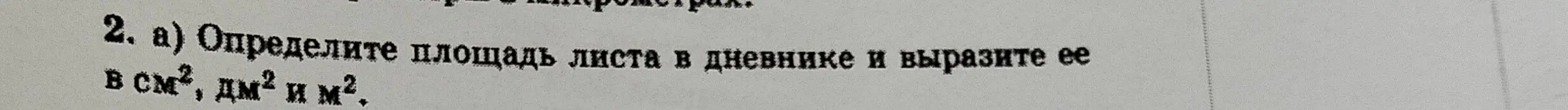 Определи площадь листа в дневнике и вырази её в см², дм² и м²