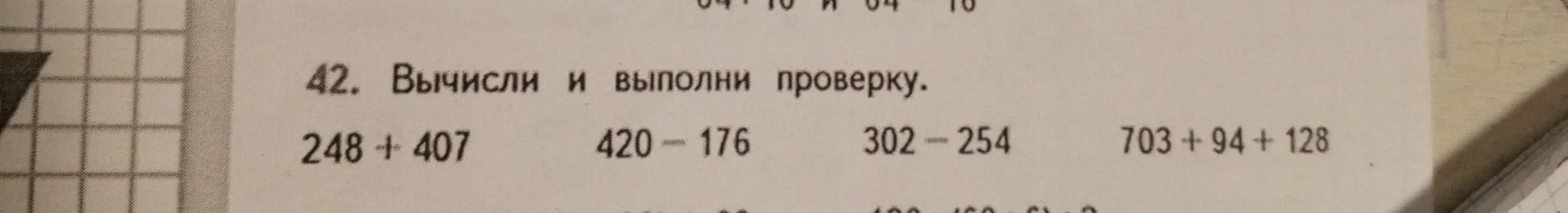 Вычисли и выполни проверку для выражения 248 + 407