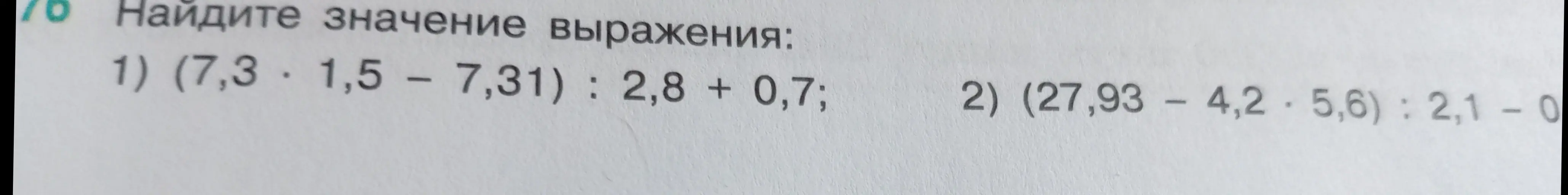 Вычисли значение выражения: (7,3 * 1,5 - 7,31) : 2,8 + 0,7