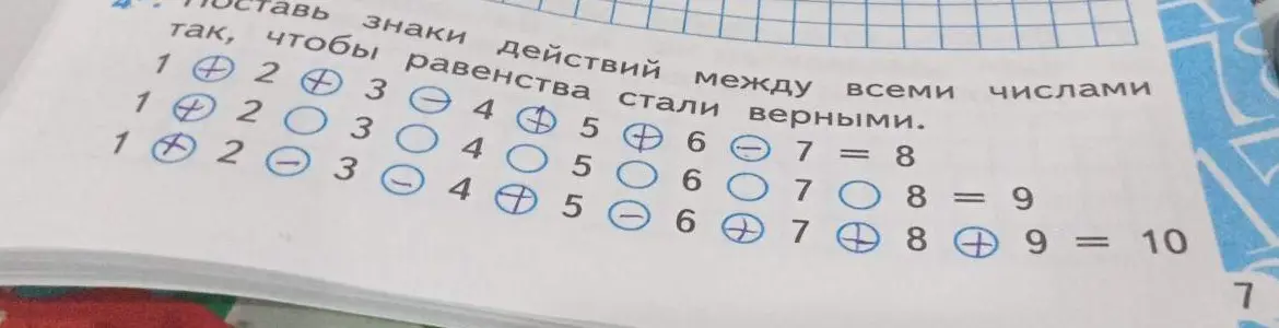 Можешь помочь мне поставить знаки действий между всеми числами, чтобы равенства стали верными в примере 1 + 2 + 3 - 4 + 5 - 6 - 7 = 8?