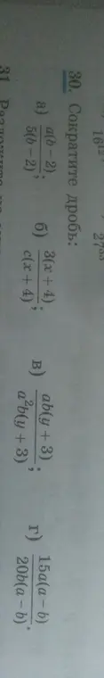 Сократи дроби в номере 30: a) a(b-2) / 5(b-2)