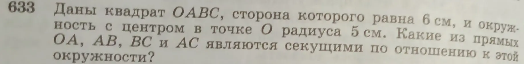 Какие из прямых ОА, АВ, ВС и АС являются секущими по отношению к окружности?