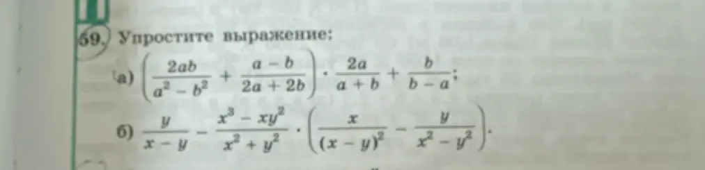 Можешь упростить выражения: a) (2ab/(a²-b²) + (a-b)/(2a+2b)) * (2a/(a+b) + b/(b-a)); б) y/(x-y) - (x³-xy²)/(x²+y²) * (x/(x-y)² - y/(x²-y²))