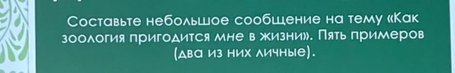 Составь небольшое сообщение на тему «Как зоология пригодится мне в жизни».