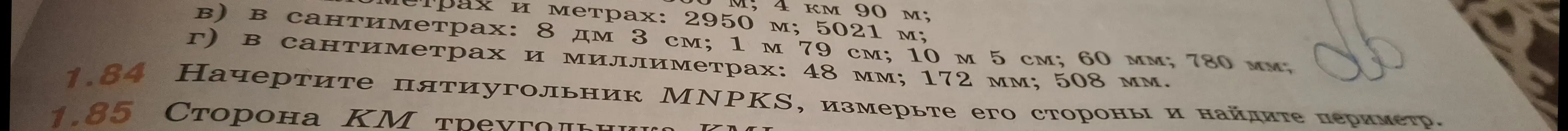 Объясни, как выполнить задание: Начерти пятиугольник MNPKS, измерь его стороны и найди периметр.