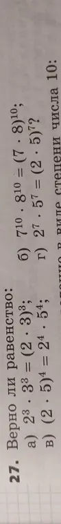 Проверь, верно ли равенство: a) 2³⋅3³ = (2⋅3)³
