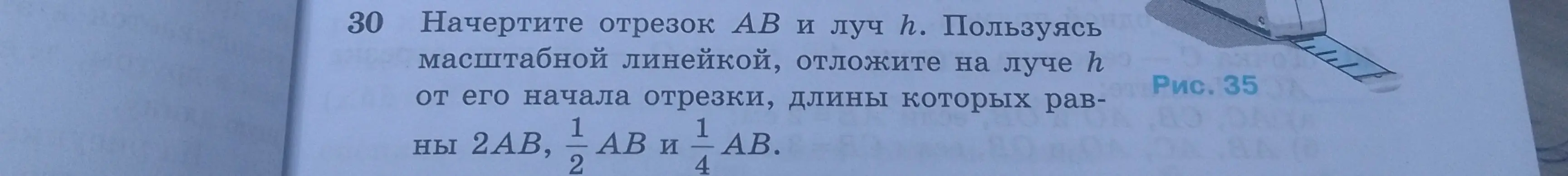 Объясни, как начертить отрезок AB и луч h и отложить на луче h от его начала отрезки, длины которых равны 2AB, 1/2 AB и 1/4 AB.