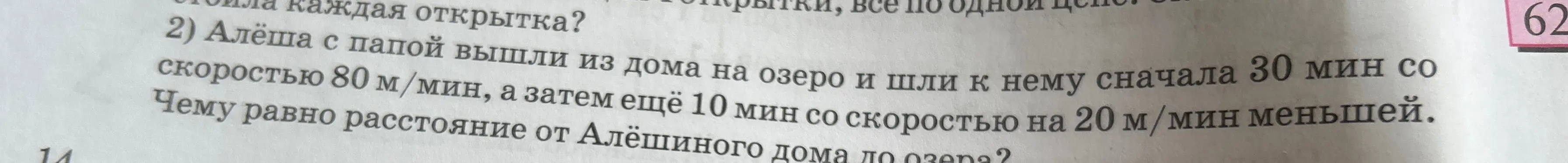 Вычисли расстояние от дома Алёши до озера, если он с папой сначала шли 30 минут со скоростью 80 м/мин, а затем ещё 10 минут со скоростью на 20 м/мин меньшей.