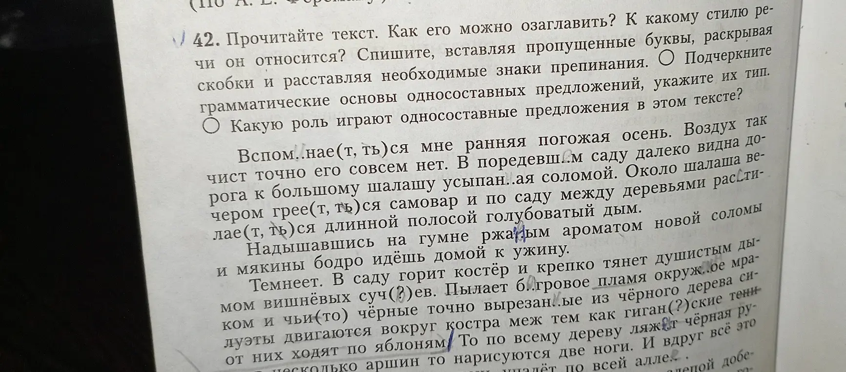 Можешь ли ты помочь выполнить задание 42: прочитать текст, озаглавить его, определить стиль речи, списать, вставляя пропущенные буквы и знаки препинания, подчеркнуть грамматические основы односоставных предложений и указать их тип, а также определить роль односоставных предложений в тексте?