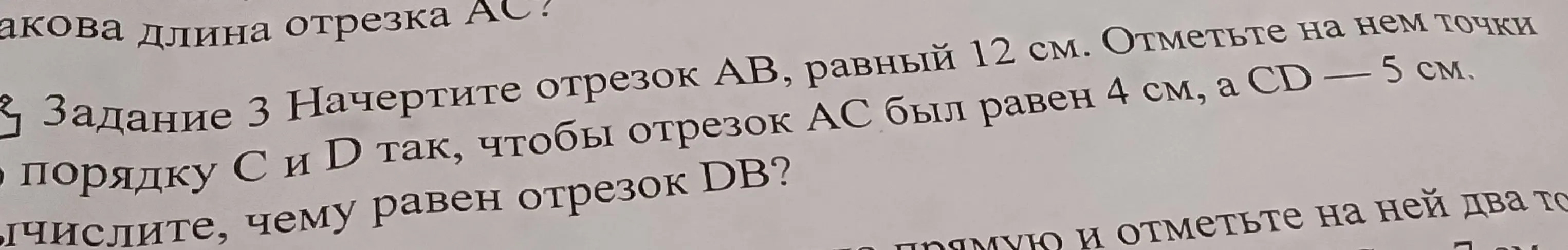 Объясни, как вычислить длину отрезка DB, если дан отрезок AB длиной 12 см, AC равен 4 см, а CD — 5 см