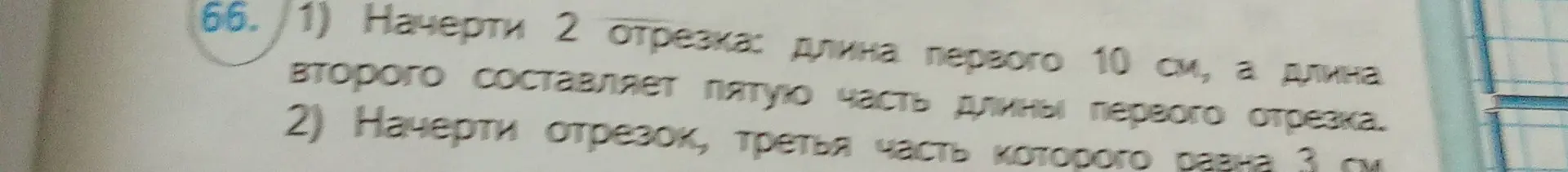Помоги мне начертить 2 отрезка: длина первого 10 см, а длина второго составляет пятую часть длины первого отрезка.