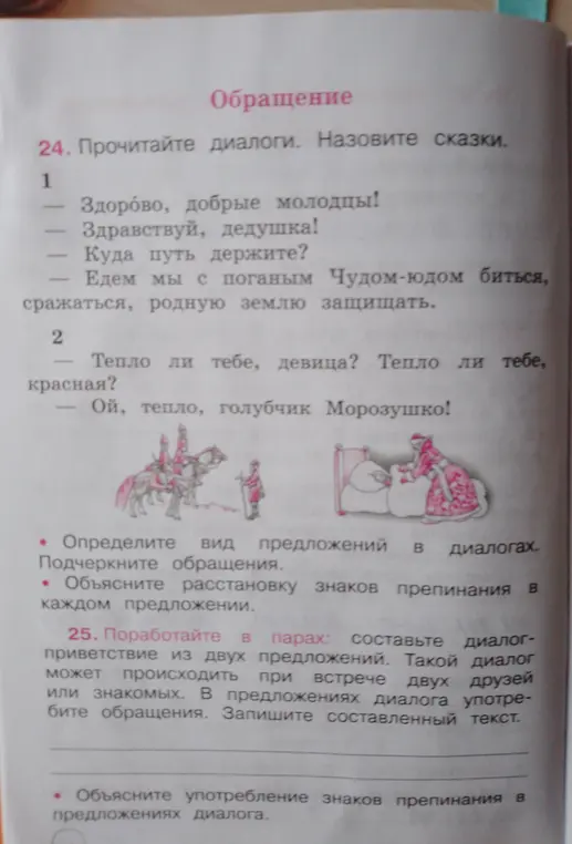 Определи вид предложений в диалогах и подчеркни обращения.
