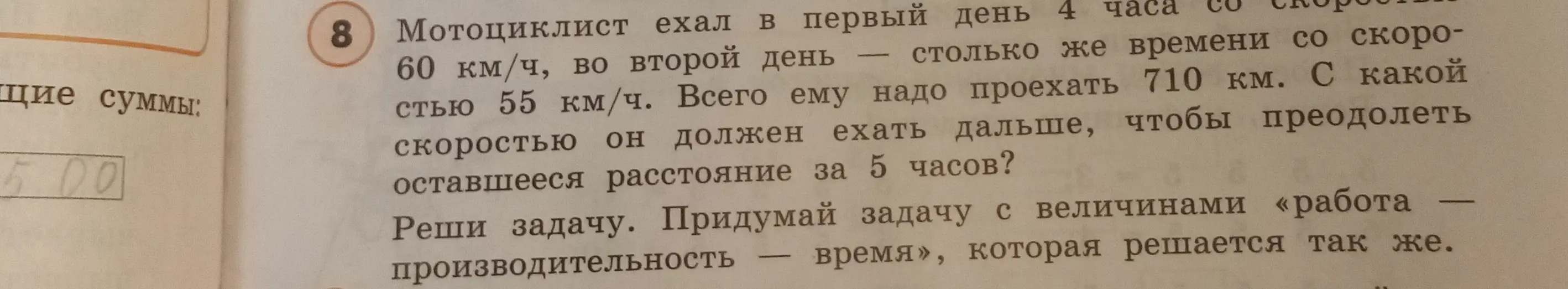 Помоги решить задачу: Мотоциклист ехал в первый день 4 часа со скоростью 60 км/ч, во второй день столько же времени со скоростью 55 км/ч. Всего ему надо проехать 710 км. С какой скоростью он должен ехать дальше, чтобы преодолеть оставшееся расстояние за 5 часов?