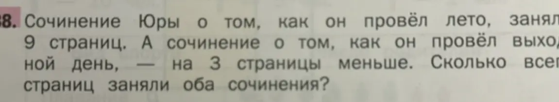 Ты просишь меня решить задачу: Сочинение Юры о том, как он провёл лето, заняло 9 страниц. А сочинение о том, как он провёл выходной день, на 3 страницы меньше. Сколько всего страниц заняли оба сочинения?
