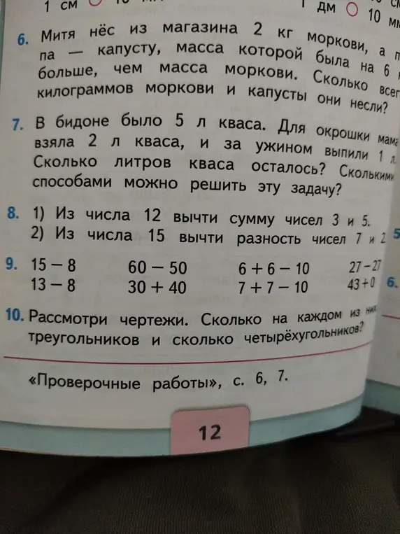Ты просишь решить математические задачи из учебника: вычислить массу моркови и капусты, определить остаток кваса, выполнить вычитание суммы и разности чисел, решить примеры и посчитать треугольники и четырехугольники на чертежах.